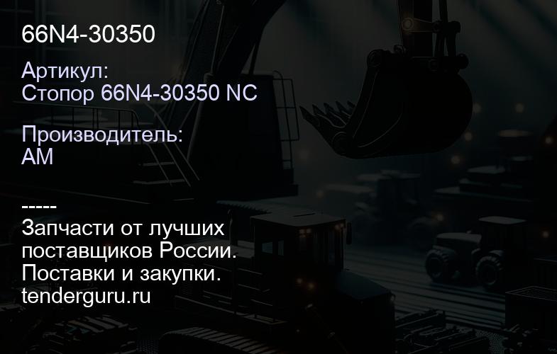 Стопор 66N4-30350 NC 66N4-30350 | купить запчасти